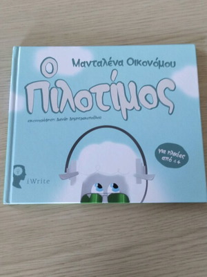 Ο Πιλοτίμος παιδικό βιβλίο σαν καινούργιο