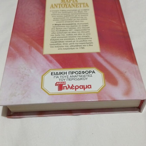 Maria Antoinette biography book like new, hardback, Greek