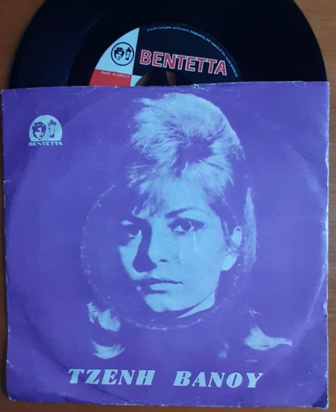 ΤΖΕΝΗ ΒΑΝΟΥ ~ ΠΑΙΔΙ ΜΟΥ / Σ' ΑΓΑΠΩ (1969, Βεντέττα, 7" single, σπάνια αυθεντική έκδοση) ΜΑΜΑΓΚΑΚΗΣ
