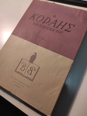 Βασική βιβλιοθήκη: Ο Κοραής και η εποχή του