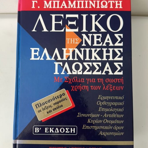 Mpampiniotis Dictionary of Modern Greek Language like new