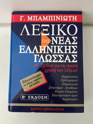 Mpampiniotis Dictionary of Modern Greek Language like new