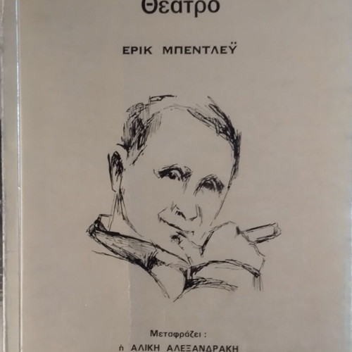 Theater book Το στρατευμένο θέατρο by Eric Bentley used