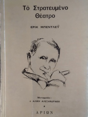 Theater book Το στρατευμένο θέατρο by Eric Bentley used