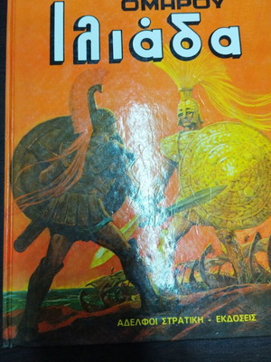 Homer Iliad Stratiki Editions 1983 like new