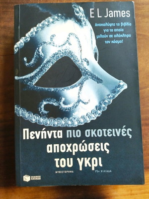 Πενήντα πιο σκοτεινές αποχρώσεις του γκρι μεταχειρισμένο βιβλίο