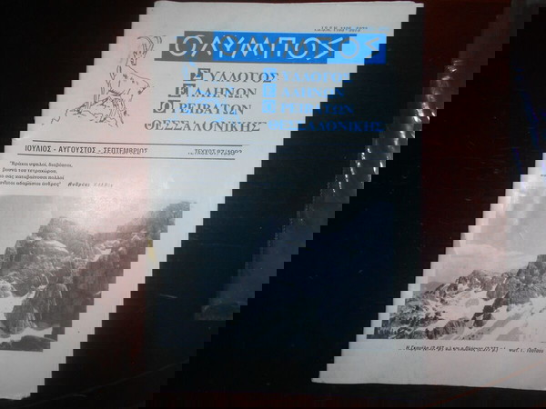 ΟΛΥΜΠΟΣ [ΟΡΕΙΒΑΤΙΚΟ ΠΕΡΙΟΔΙΚΟ  ] Νο 87 ΤΟΥ 1993
