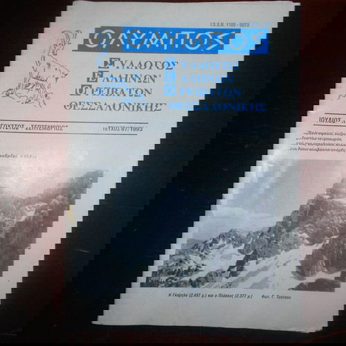 ΟΛΥΜΠΟΣ [ΟΡΕΙΒΑΤΙΚΟ ΠΕΡΙΟΔΙΚΟ  ] Νο 87 ΤΟΥ 1993