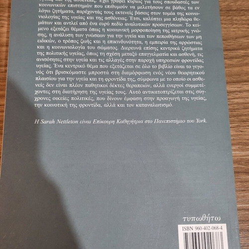 Sociology of Health and Illness by Sarah Nettleton like new, Greek