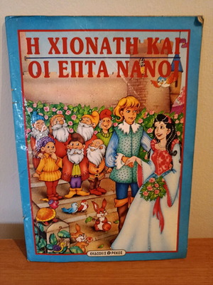 Snow White and the Seven Dwarfs children's book used, Rekos editions 1996