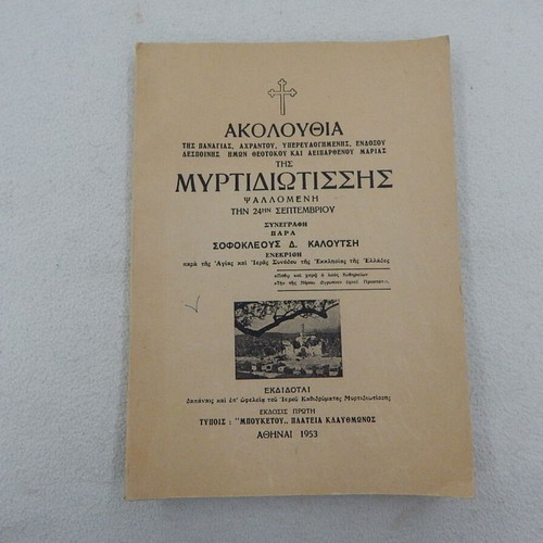 Book Akolouthia tis Myrtidiotissis tis Panagias first edition 1953 like new