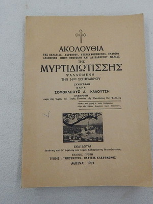Book Akolouthia tis Myrtidiotissis tis Panagias first edition 1953 like new