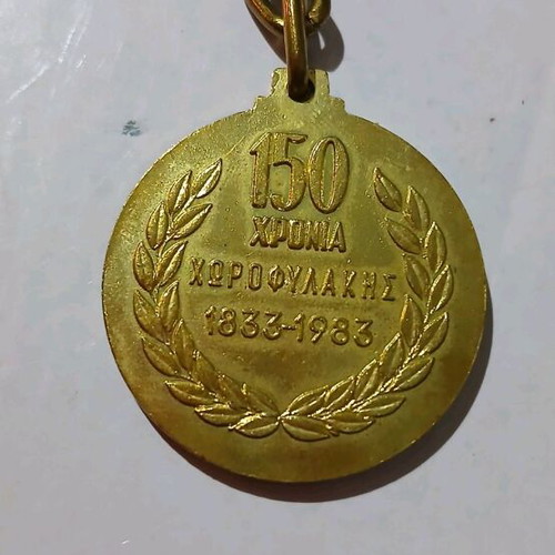 150 χρόνια Χωροφυλακή αναμνηστικό μπρελόκ σαν καινούργιο