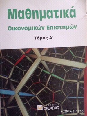 Μαθηματικά Οικονομικών Επιστημών Λουκάκης σαν καινούργιο