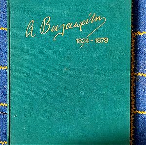 Α Βαλαωρίτης 1824 1879 Βιβλίο