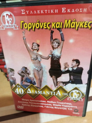 Ταινία DVD Γοργόνες και Μάγκες καινούργια, μεταγλωττισμένη κωμωδία