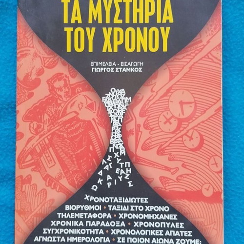 Τα Μυστήρια του Χρόνου βιβλίο μεταχειρισμένο
