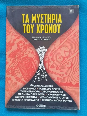 Τα Μυστήρια του Χρόνου βιβλίο μεταχειρισμένο