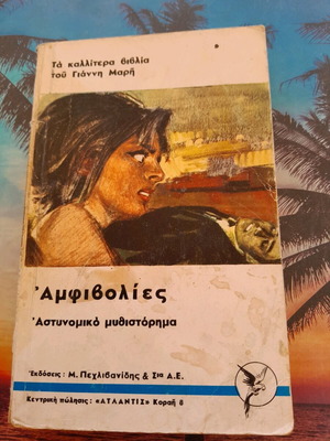 Βιβλίο Αστυνομικό Μεταχειρισμένο Του Γιάννη Μαρή