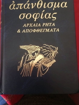 Απάνθισμα σοφίας βιβλίο σαν καινούργιο