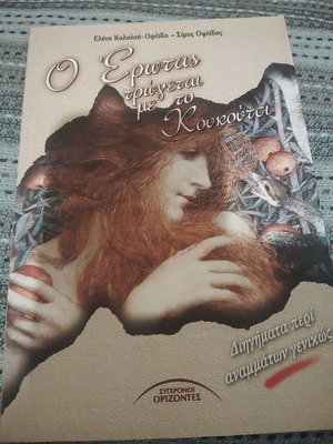 O Erotas Trogetai Me To Koukoutsi book