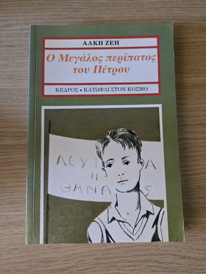 Ο μεγάλος περίπατος του Πέτρου - Άλκη Ζέη