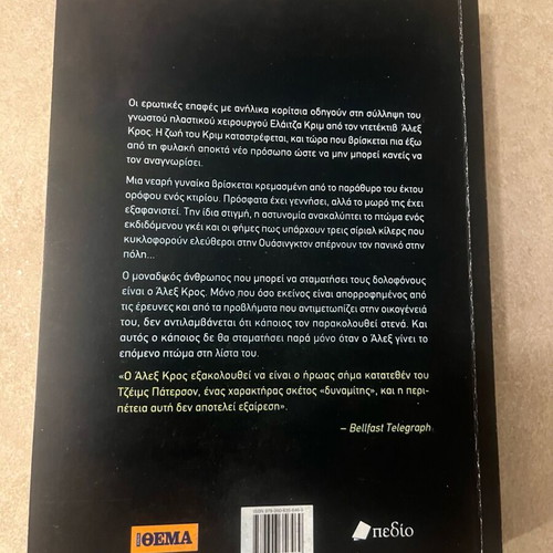Run Alex Cross by James Patterson like new, Greek edition