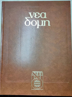 Εγκυκλοπαίδεια Νέα Δομή καινούργια, έκδοση 1997, πλήρης