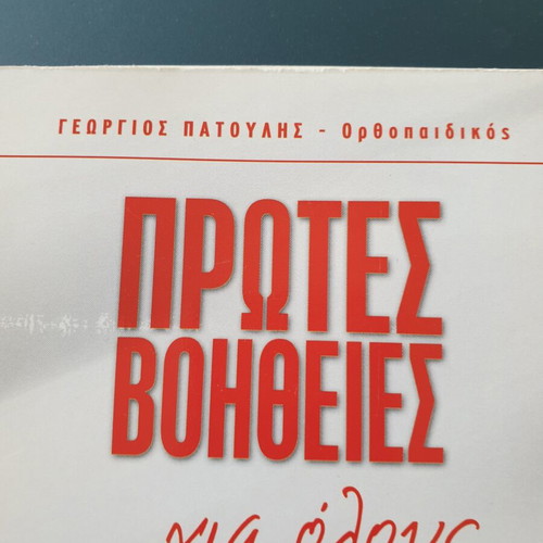 First Aid for Everyone book like new, Greek