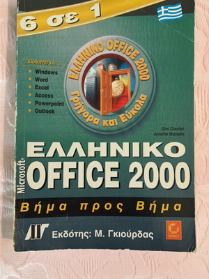 Ελληνικό Office 2000 καινούργιο