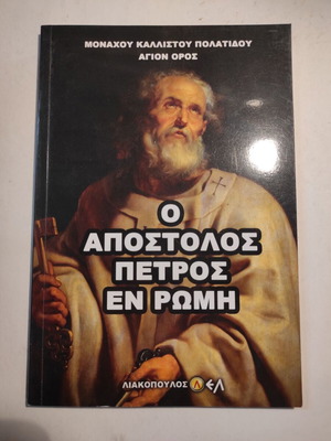 Ο Απόστολος Πέτρος εν Ρώμη Μοναχού Καλλίστου Πολατίδου σαν καινούργιο