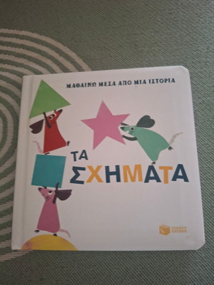 Προσχολικό βιβλίο Τα σχήματα