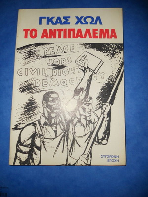 Το Αντιπάλεμα Γκας Χωλ σαν καινούργιο, ιστορία