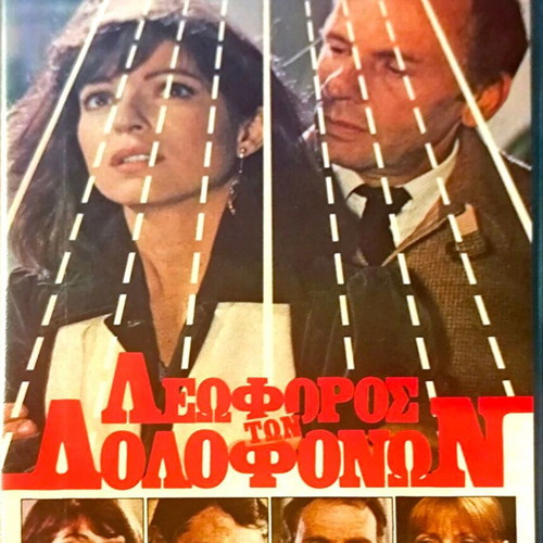 Λεωφόρος των Δολοφόνων VHS μεταχειρισμένη αστυνομική ταινία με υπότιτλους