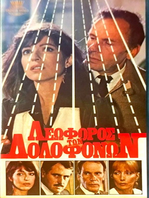 Λεωφόρος των Δολοφόνων VHS μεταχειρισμένη αστυνομική ταινία με υπότιτλους