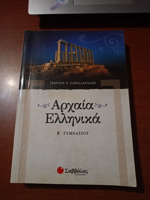 Ancient Greek for 2nd Grade Gymnasium, by Georgios Sakellariadis, Savvalas