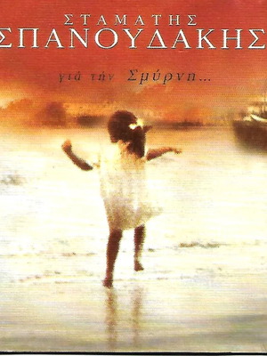 CD / ΣΤΑΜΑΤΗΣ ΣΠΑΝΟΥΔΑΚΗΣ / ΓΙΑ ΤΗΝ ΣΜΥΡΝΗ