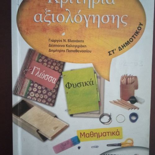 Kritiria Axiologisis textbook new, Greek