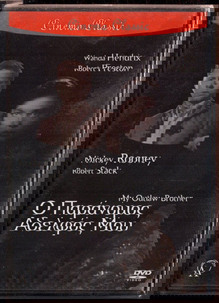 D128 Ο ΠΑΡΑΝΟΜΟΣ ΑΔΕΛΦΟΣ ΜΟΥ Mickey Rooney (Cinema Classic) αυθεντικό dvd καινούργιο σε σελοφάν