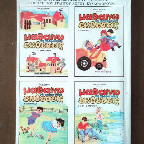 Mathaino na grafo kales ektheseis Grade 3 textbook like new