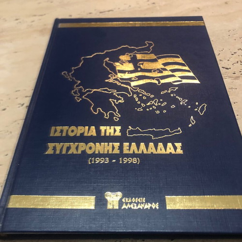 Book History of Modern Greece (1993-1998) new