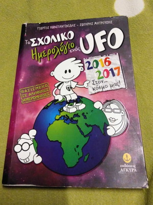 Book Diary The School Diary of a UFO 2016-2017 like new