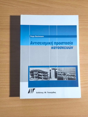 Antiseismic Protection of Structures book new, academic guide
