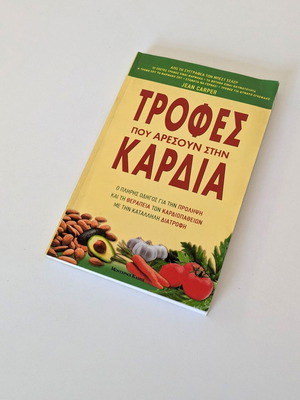 Τροφές που αρέσουν στην καρδιά μεταχειρισμένο βιβλίο διατροφής