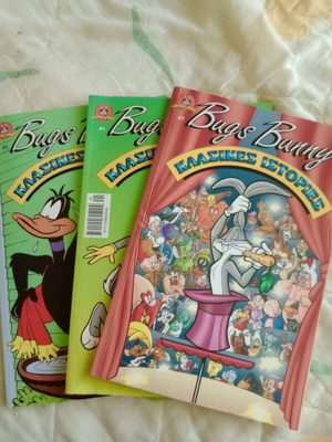 Κομικ Bugs Bunny κλασσικές ιστορίες τεύχη 3, 4 και 5 σε άριστη κατάσταση