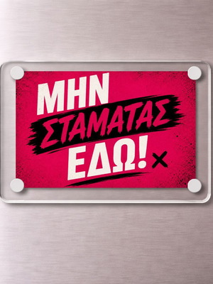 Ακρυλικό μαγνητάκι ψυγείου 9x6cm "Μην Σταματας Εδώ!" καινούργιο