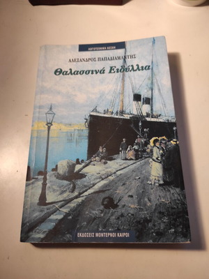 Θαλασσινά Ειδύλλια Αλέξανδρου Παπαδιαμάντη σαν καινούργιο