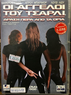 DVD Οι Άγγελοι Του Τσάρλι: Δράση Πέρα Από Τα Όρια μεταχειρισμένο