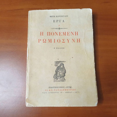 The Pained Romiosini 2nd Edition Volume 3 by Fotis Kontoglou, 1975