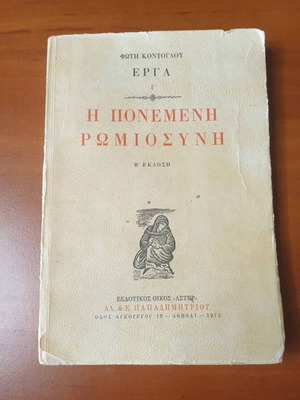 The Pained Romiosini 2nd Edition Volume 3 by Fotis Kontoglou, 1975